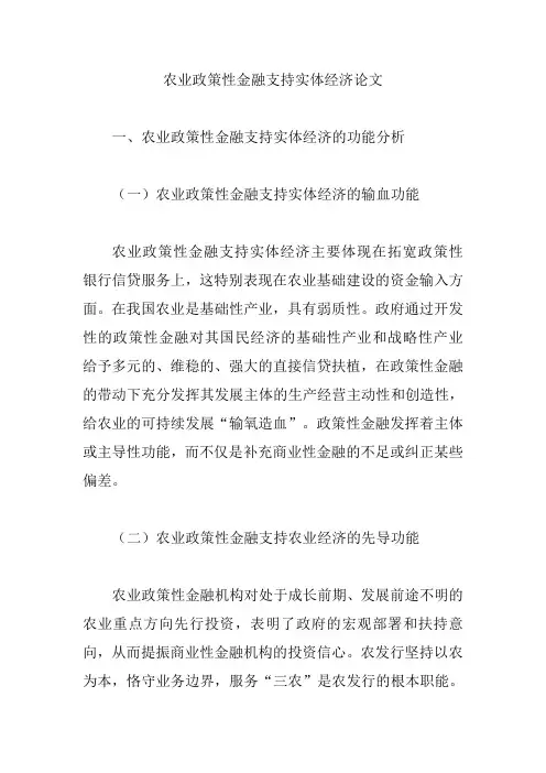 农业政策性金融支持实体经济论文【论文】