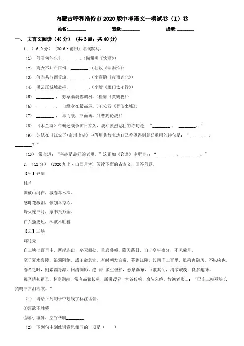 内蒙古呼和浩特市2020版中考语文一模试卷(I)卷
