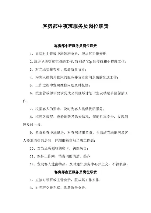 客房部中夜班服务员岗位职责