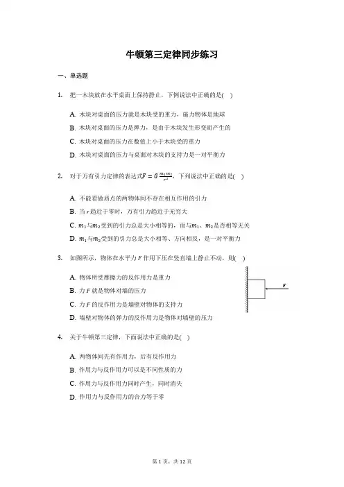 人教版高一物理必修1第四章 4.5 牛顿第三定律 同步练习(带答案)