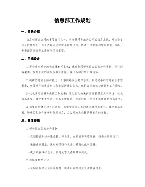 信息部工作规划