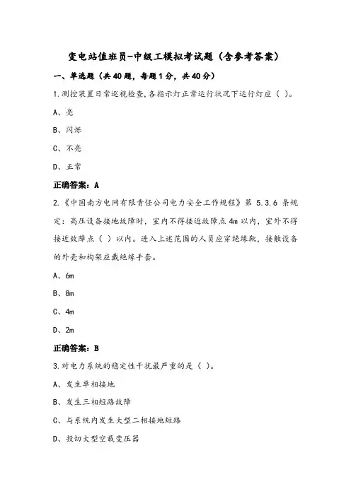 变电站值班员-中级工模拟考试题(含参考答案)