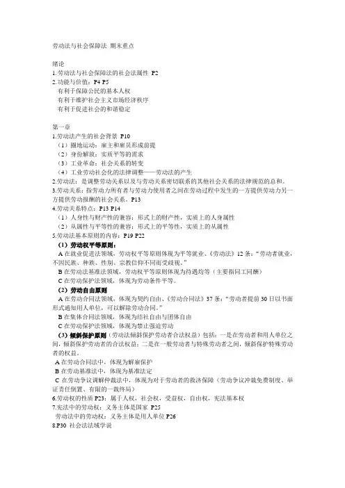 劳动法与社会保障法 期末重点
