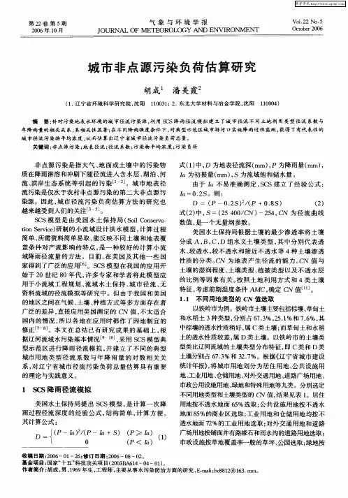 城市非点源污染负荷估算研究