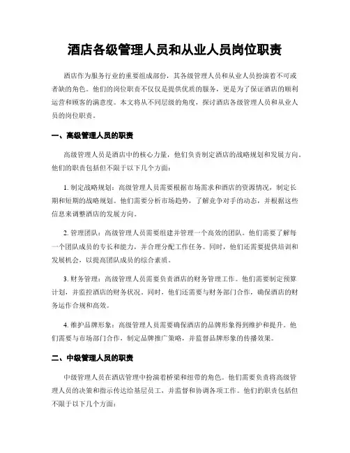 酒店各级管理人员和从业人员岗位职责