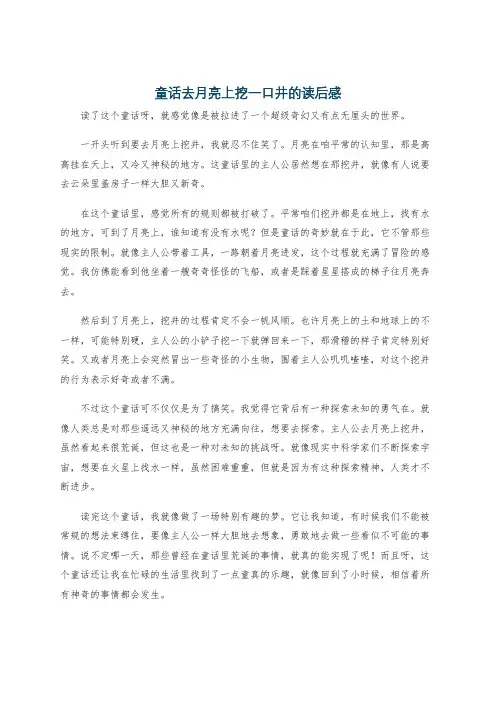 童话去月亮上挖一口井的读后感