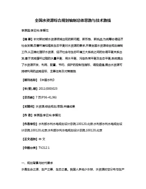 全国水资源综合规划编制总体思路与技术路线