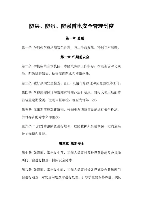 幼儿园防洪、防汛、防强雷电安全管理制度(c)