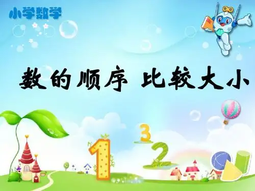 《数的顺序 比较大小》教学课件