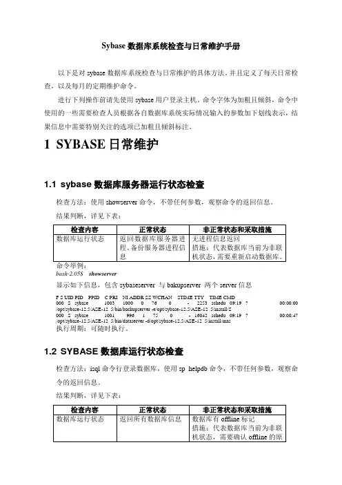 SYBASE数据库系统检查和日常维护命令指南