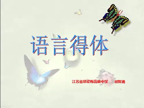 高考复习语言得体ppt12课件下载