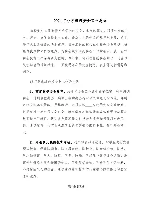 2024年小学班级安全工作总结（5篇）