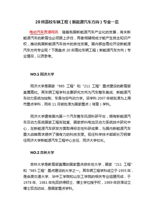 20所高校车辆工程（新能源汽车方向）专业一览