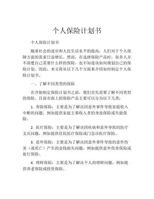 个人保险计划书