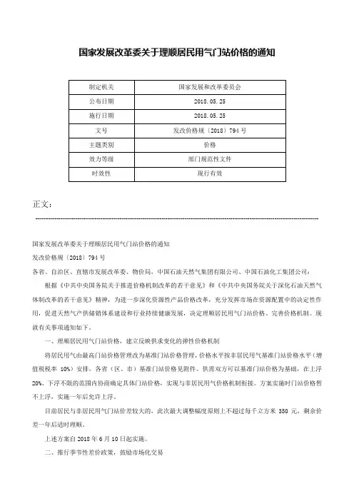 国家发展改革委关于理顺居民用气门站价格的通知-发改价格规〔2018〕794号