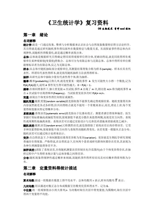 《卫生统计学》考试重点复习资料