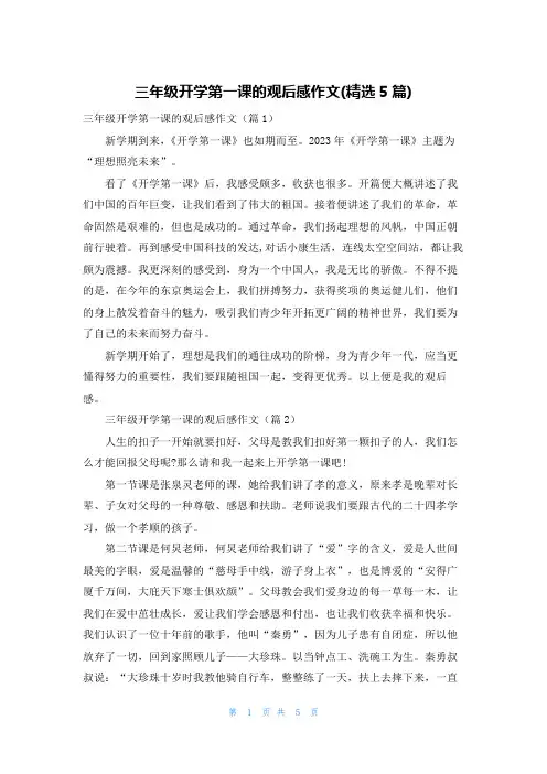 三年级开学第一课的观后感作文(精选5篇)