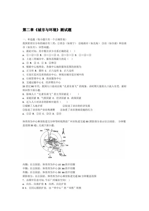 湘教版地理必修二第二章城市与环境测试试题含答案