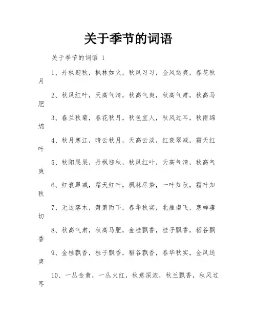 关于季节的词语