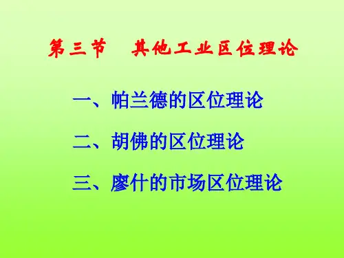 04 经济地理学 第三章第三四节