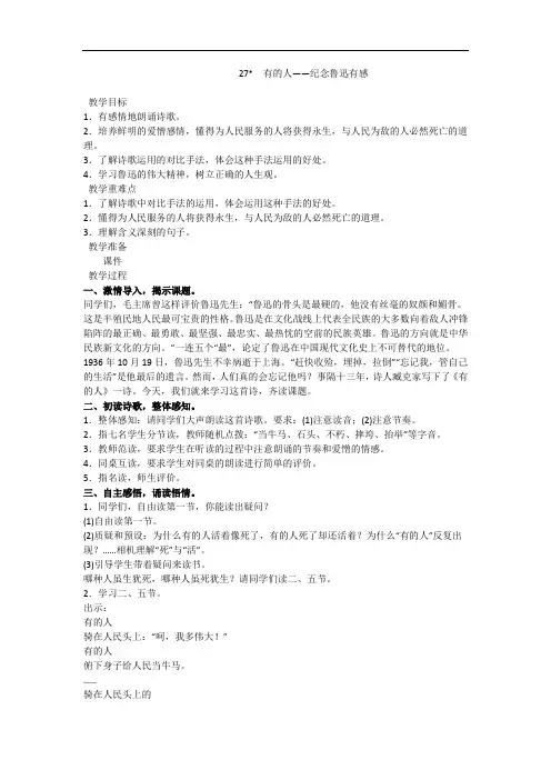 人教部编版六年级上册语文27.有的人——纪念鲁迅有感教案  