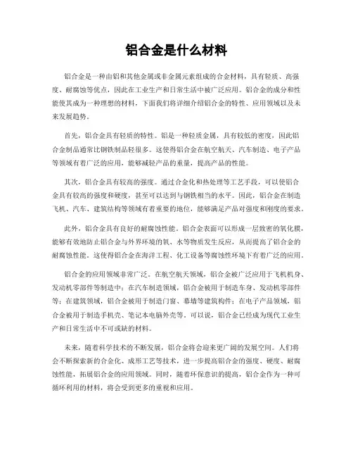 铝合金是什么材料