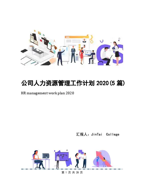 公司人力资源管理工作计划2020(5篇)
