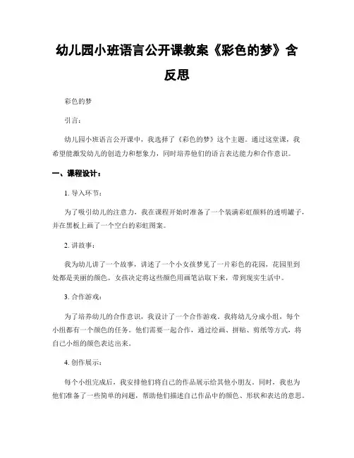 幼儿园小班语言公开课教案《彩色的梦》含反思