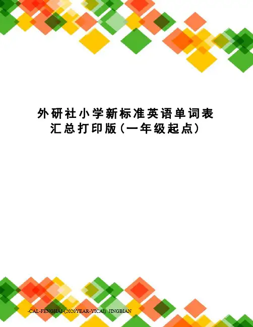 外研社小学新标准英语单词表汇总打印版(一年级起点)