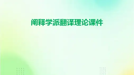 阐释学派翻译理论课件