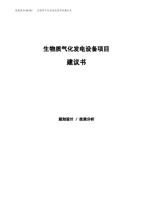 生物质气化发电设备项目建议书(总投资7000万元)(33亩)