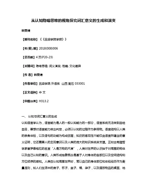 从认知隐喻思维的视角探究词汇意义的生成和演变
