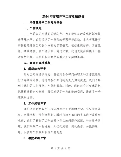 2024年管理评审工作总结报告 2