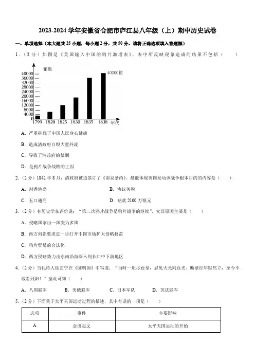 2023-2024学年安徽省合肥市庐江县八年级(上)期中历史试卷(含答案)