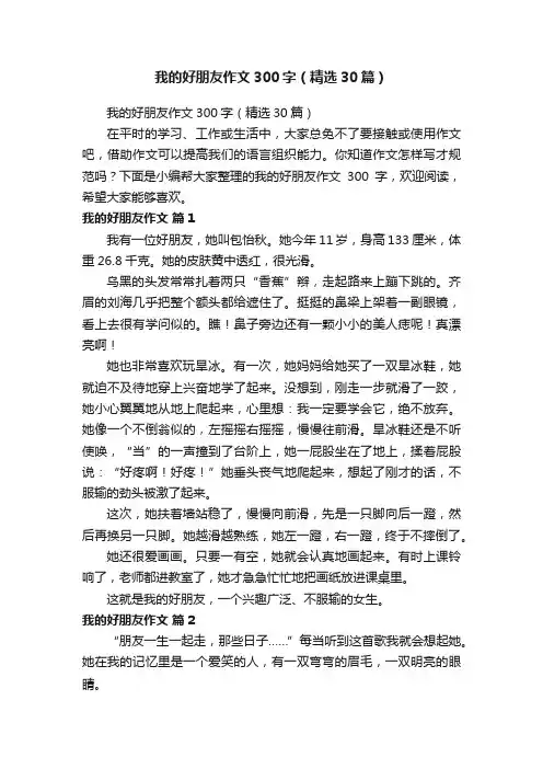 我的好朋友作文300字（精选30篇）