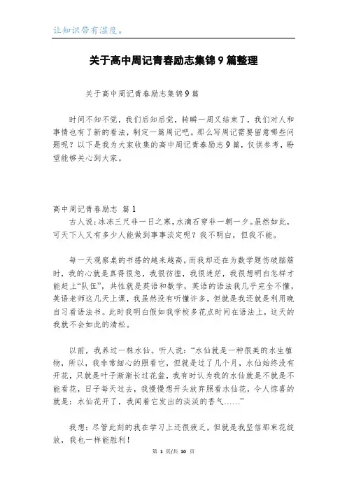 关于高中周记青春励志集锦9篇整理