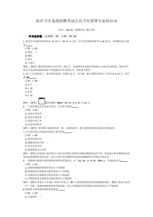 医疗卫生系统招聘考试公共卫生管理专业知识-8
