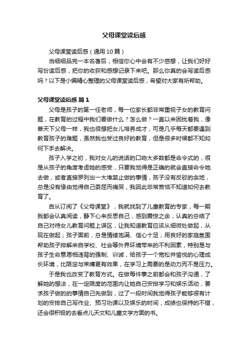 父母课堂读后感（通用10篇）