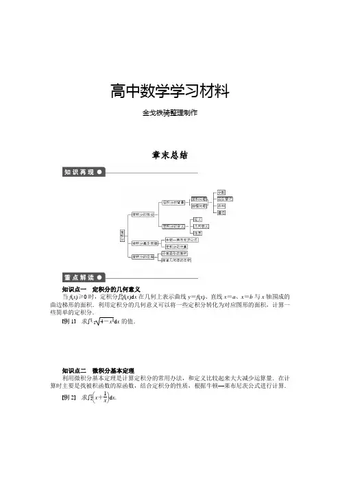 北师大版高中数学选修2-2第四章章末总结