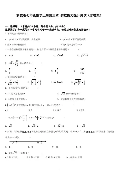 浙教版七年级数学上册第三章 实数能力提升测试(含答案)