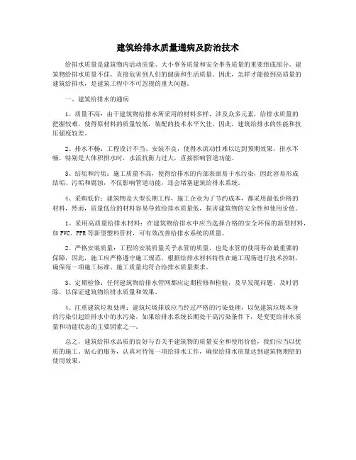 建筑给排水质量通病及防治技术