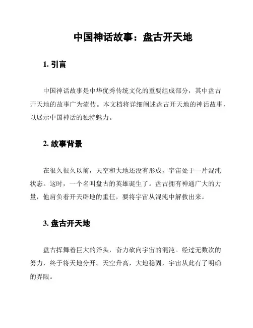 中国神话故事：盘古开天地