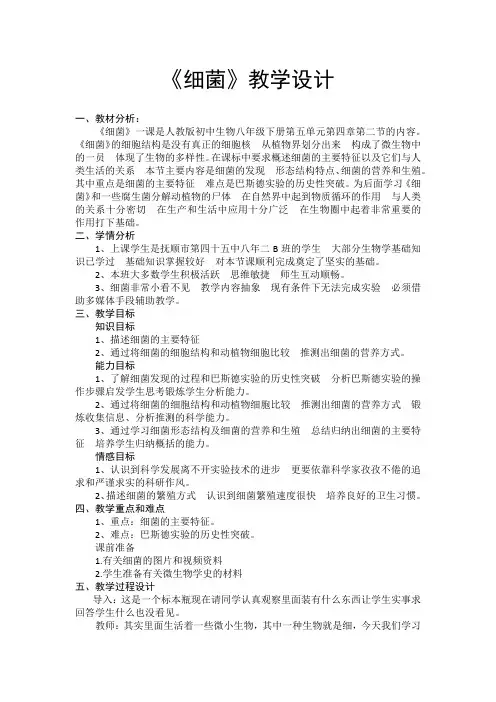 生物人教版八年级上册《细菌》教学设计