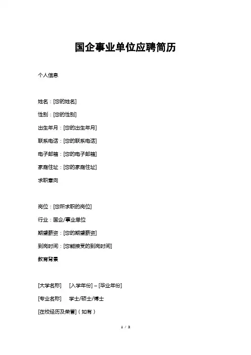 国企事业单位应聘简历