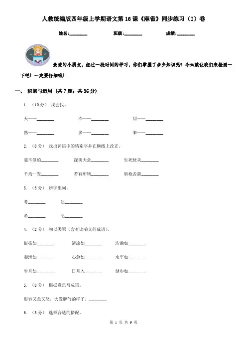 人教统编版四年级上学期语文第16课《麻雀》同步练习(I)卷