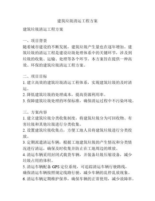 建筑垃圾清运工程方案