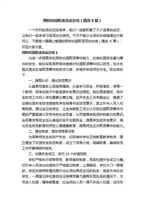 预防校园欺凌活动总结（精选8篇）