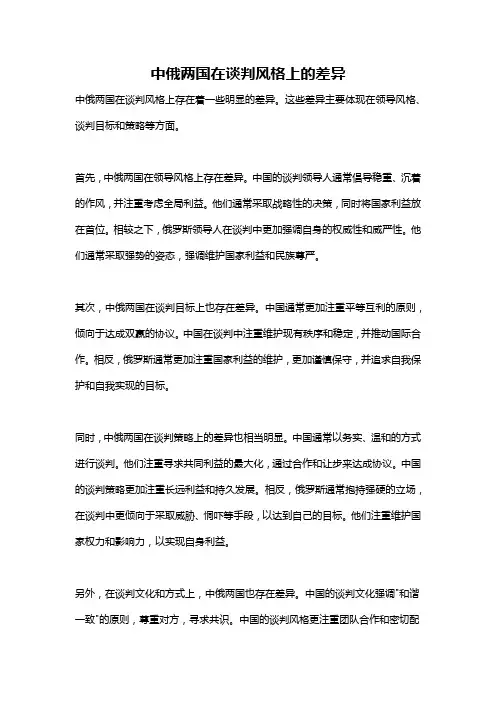 中俄两国在谈判风格上的差异