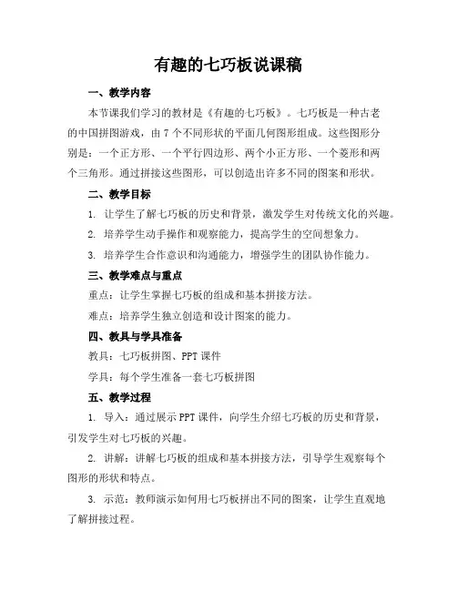 有趣的七巧板说课稿