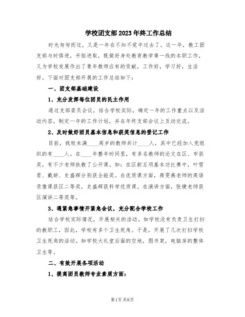 学校团支部2023年终工作总结(3篇)